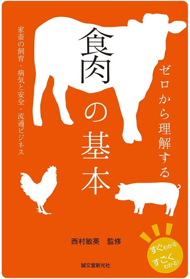 図解 知識ゼロからの畜産入門 | 八木宏典 |本 | 通販 | Amazon